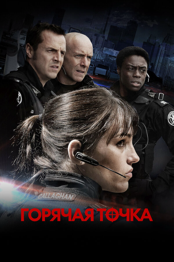 Горячая точка (2008) - смотреть онлайн